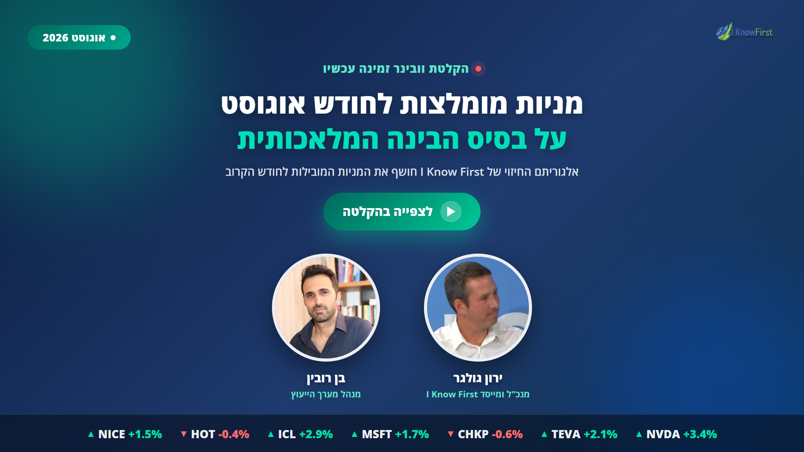 הקלטת הוובינר - מניות מומלצות לחודש אוגוסט על בסיס הבינה המלאכותית